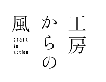 工房からの風 - craft in action -